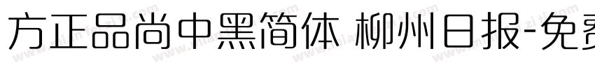 方正品尚中黑简体 柳州日报字体转换